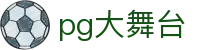 pg大舞台|pg国际登录 - (中国)台湾pg大舞台科技股份有限公司欢迎您